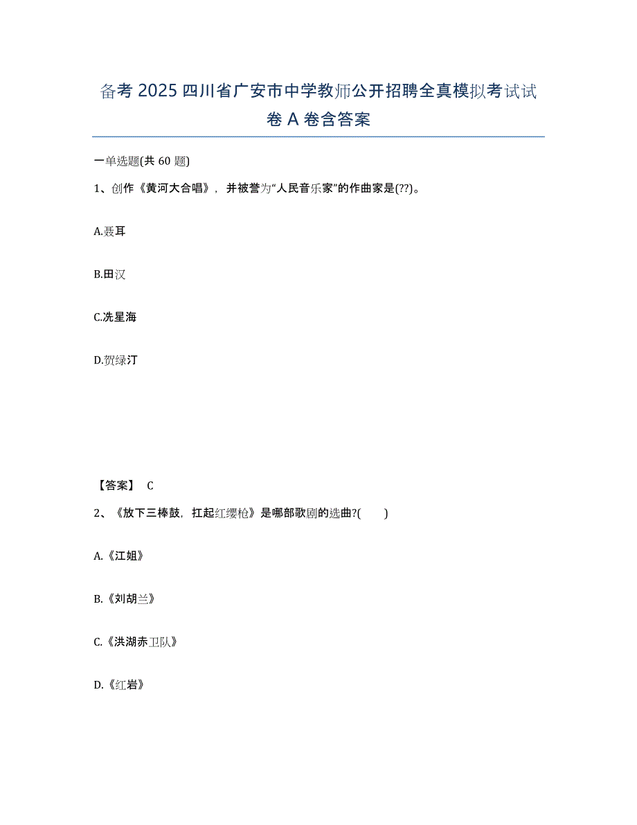 备考2025四川省广安市中学教师公开招聘全真模拟考试试卷A卷含答案_第1页