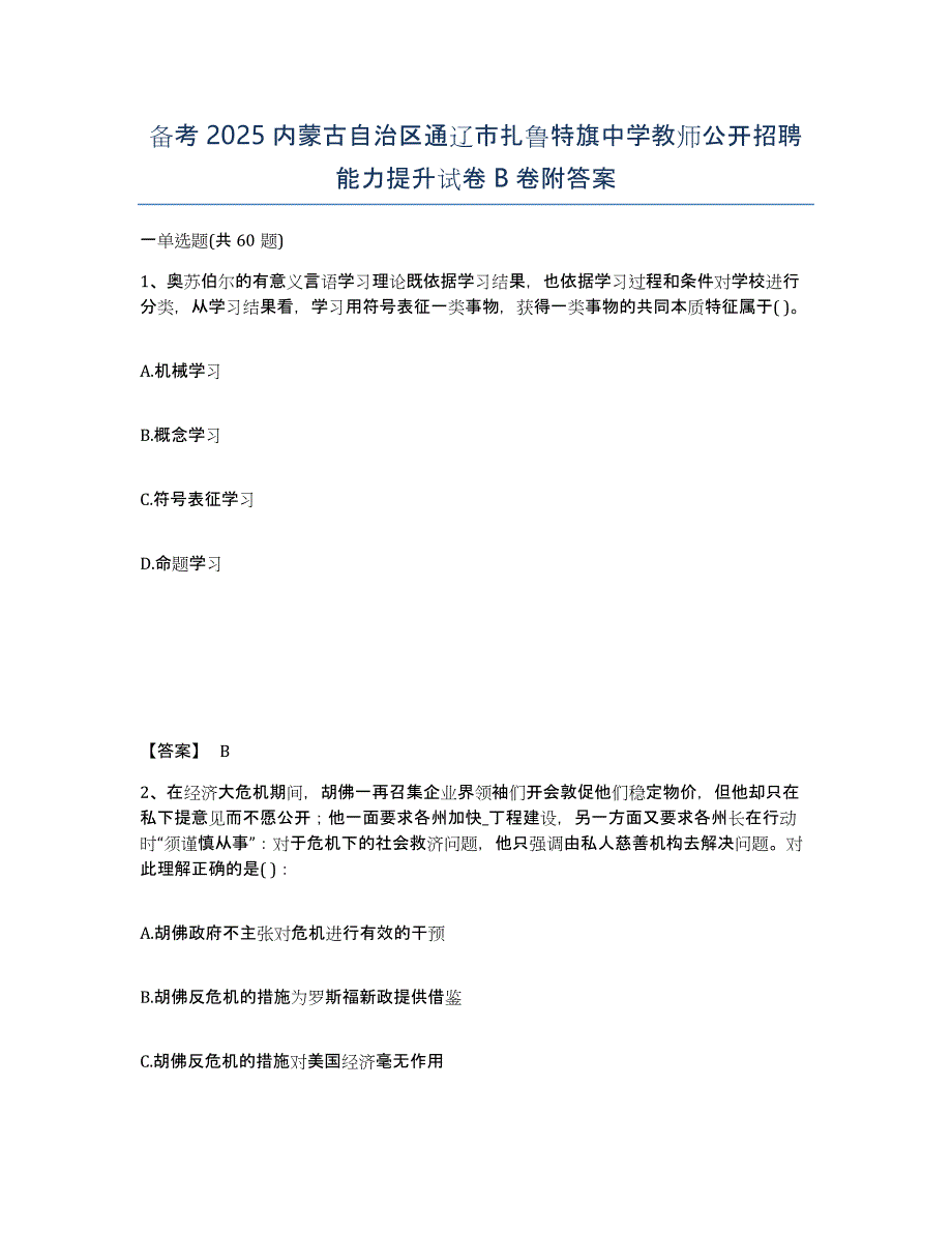 备考2025内蒙古自治区通辽市扎鲁特旗中学教师公开招聘能力提升试卷B卷附答案_第1页