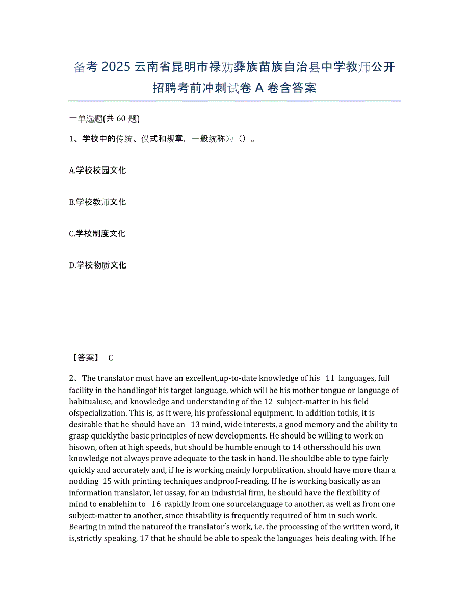 备考2025云南省昆明市禄劝彝族苗族自治县中学教师公开招聘考前冲刺试卷A卷含答案_第1页