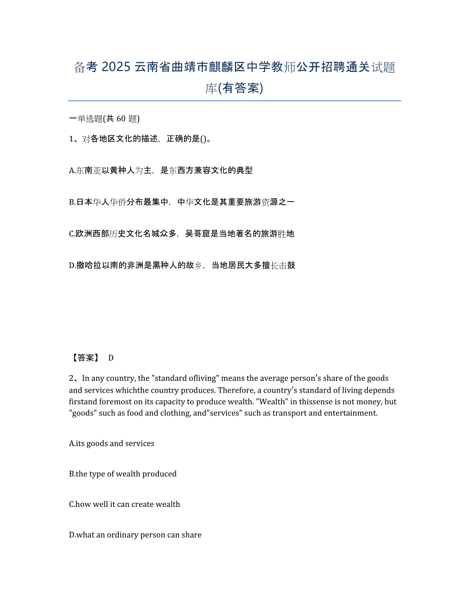 备考2025云南省曲靖市麒麟区中学教师公开招聘通关试题库(有答案)_第1页