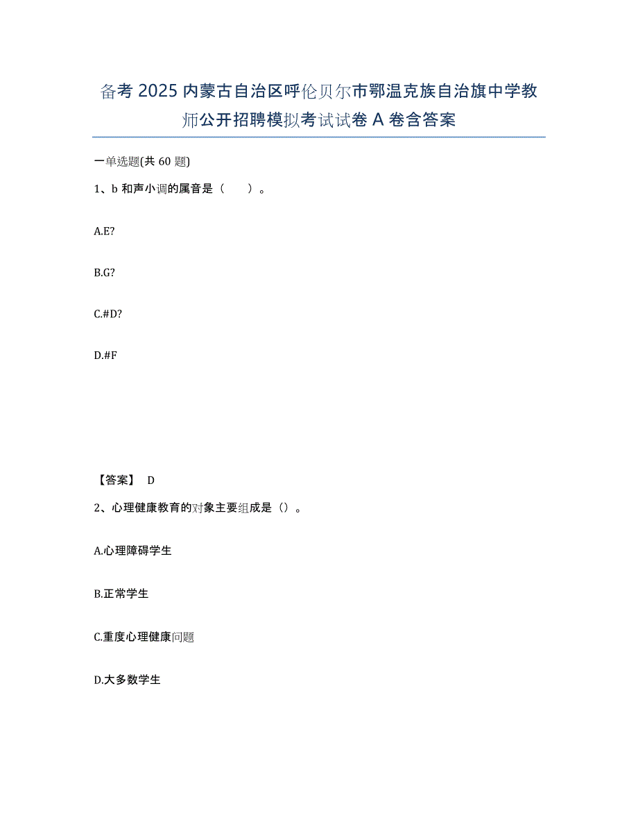 备考2025内蒙古自治区呼伦贝尔市鄂温克族自治旗中学教师公开招聘模拟考试试卷A卷含答案_第1页