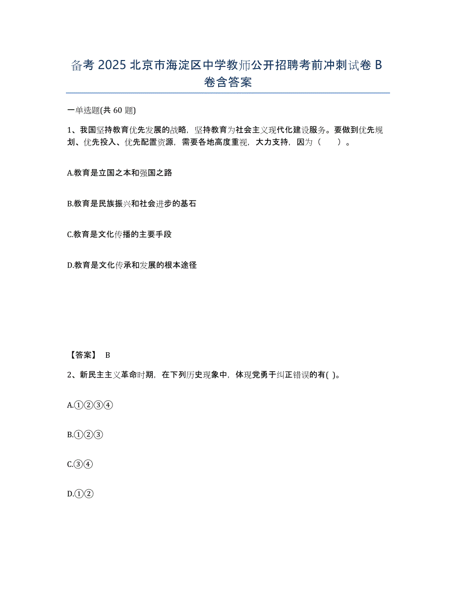 备考2025北京市海淀区中学教师公开招聘考前冲刺试卷B卷含答案_第1页