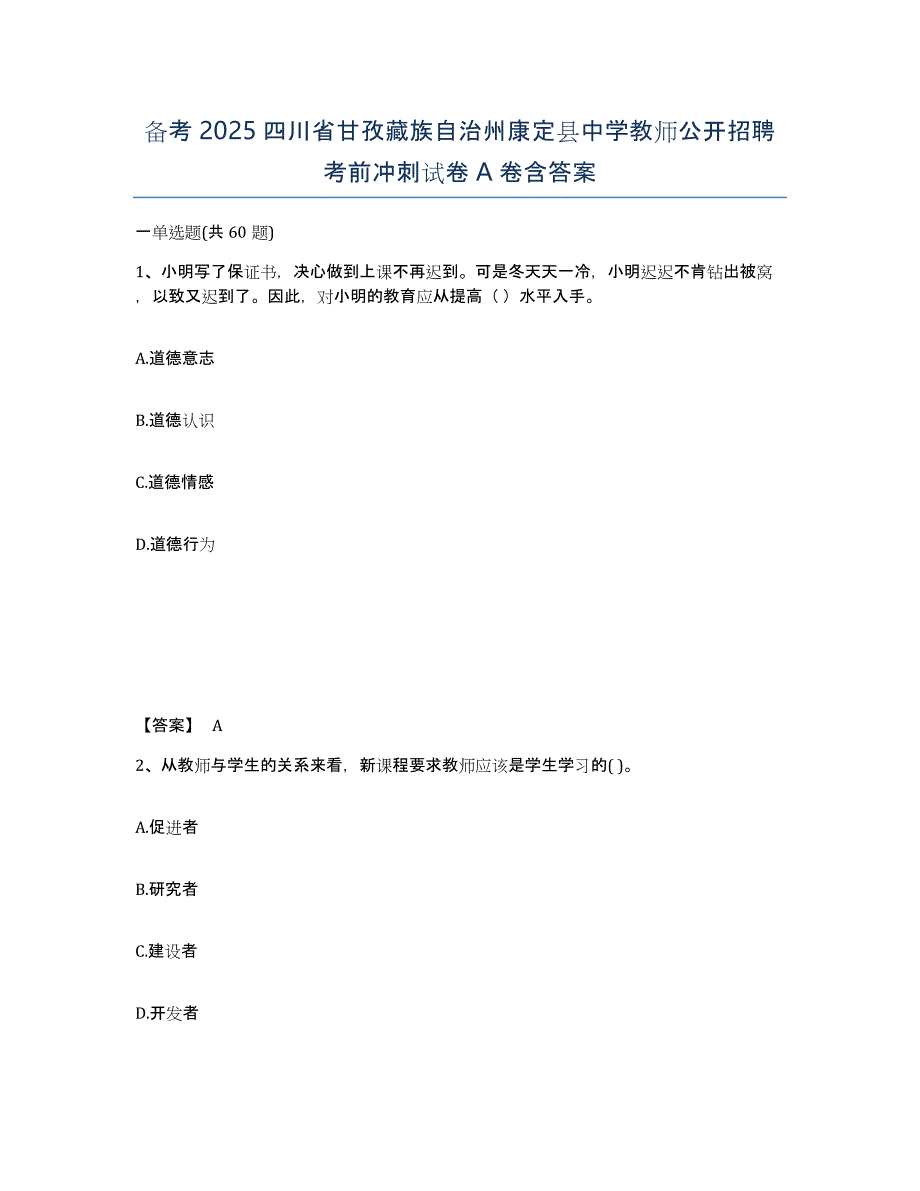 备考2025四川省甘孜藏族自治州康定县中学教师公开招聘考前冲刺试卷A卷含答案_第1页