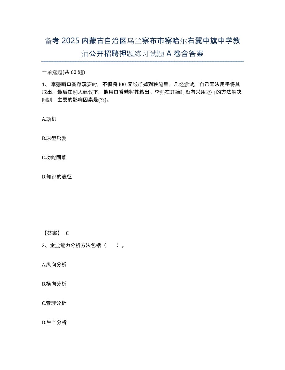 备考2025内蒙古自治区乌兰察布市察哈尔右翼中旗中学教师公开招聘押题练习试题A卷含答案_第1页