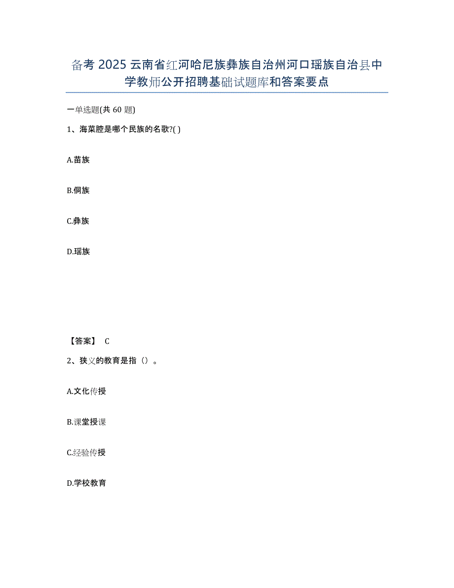 备考2025云南省红河哈尼族彝族自治州河口瑶族自治县中学教师公开招聘基础试题库和答案要点_第1页