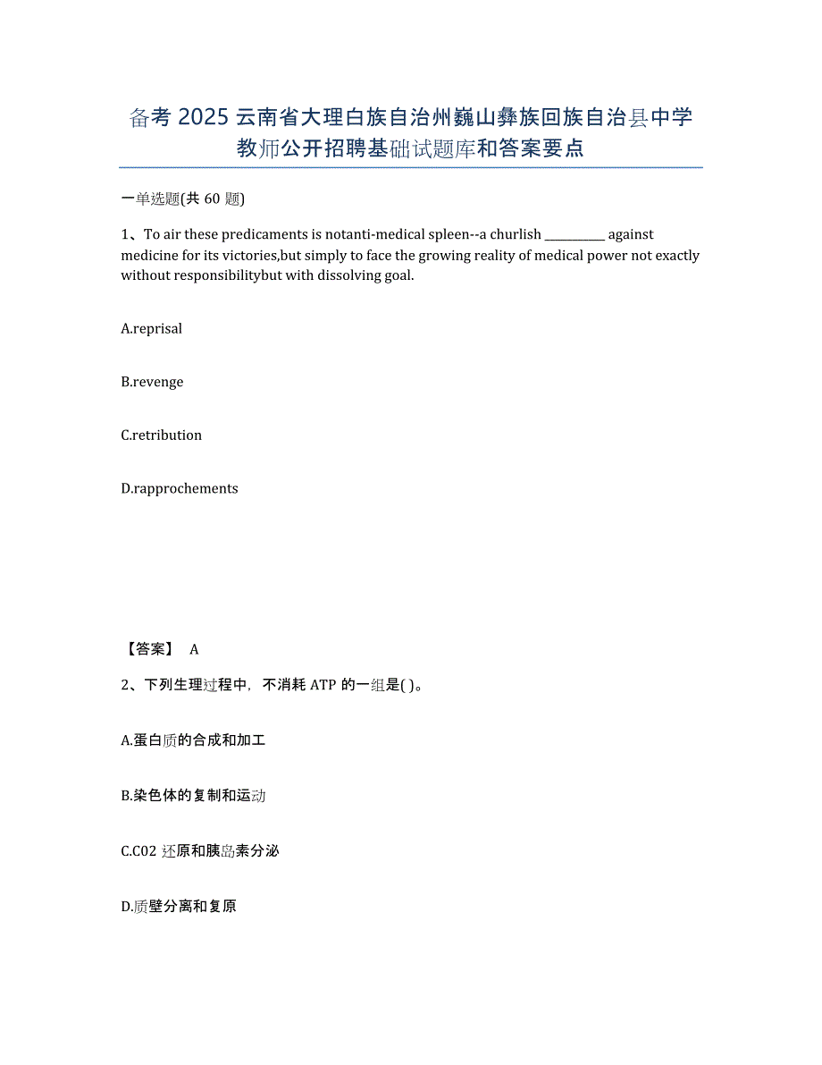 备考2025云南省大理白族自治州巍山彝族回族自治县中学教师公开招聘基础试题库和答案要点_第1页