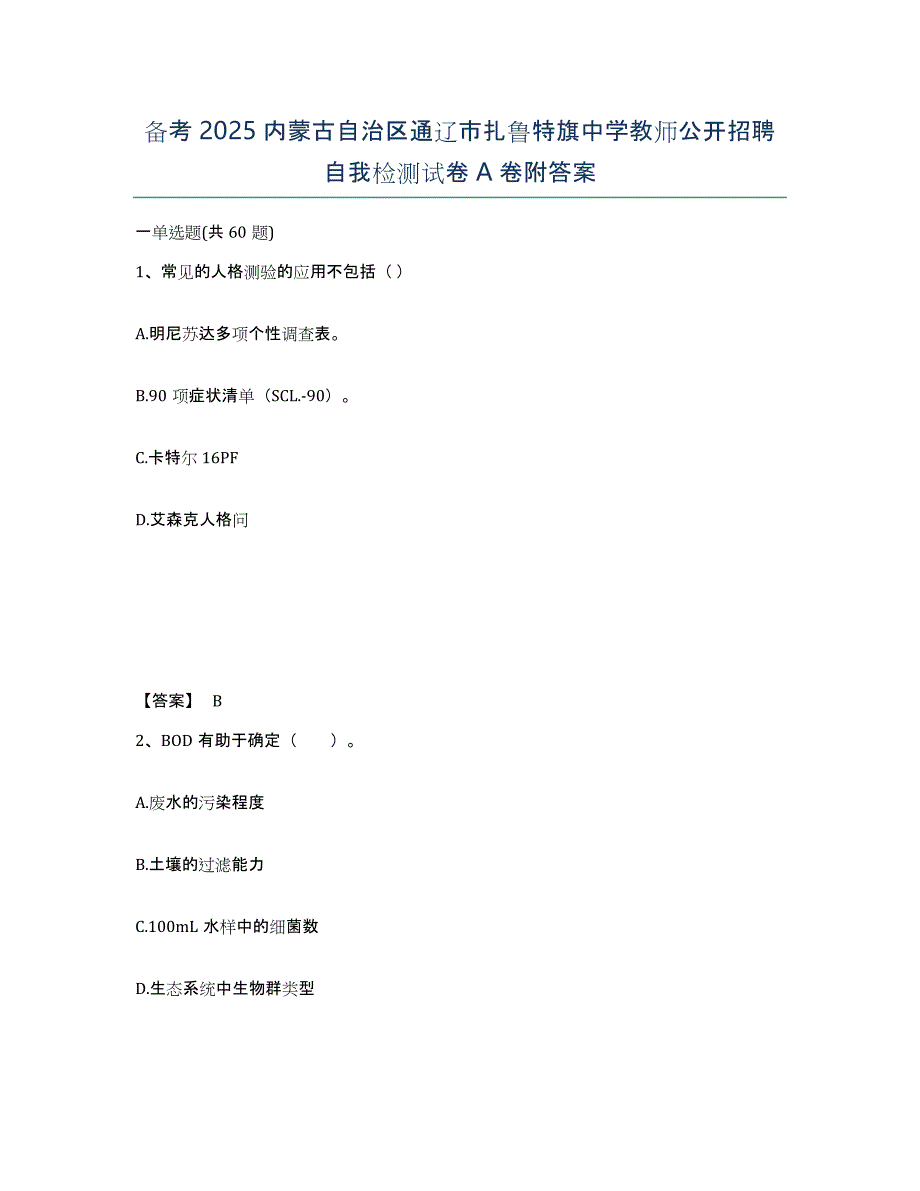 备考2025内蒙古自治区通辽市扎鲁特旗中学教师公开招聘自我检测试卷A卷附答案_第1页