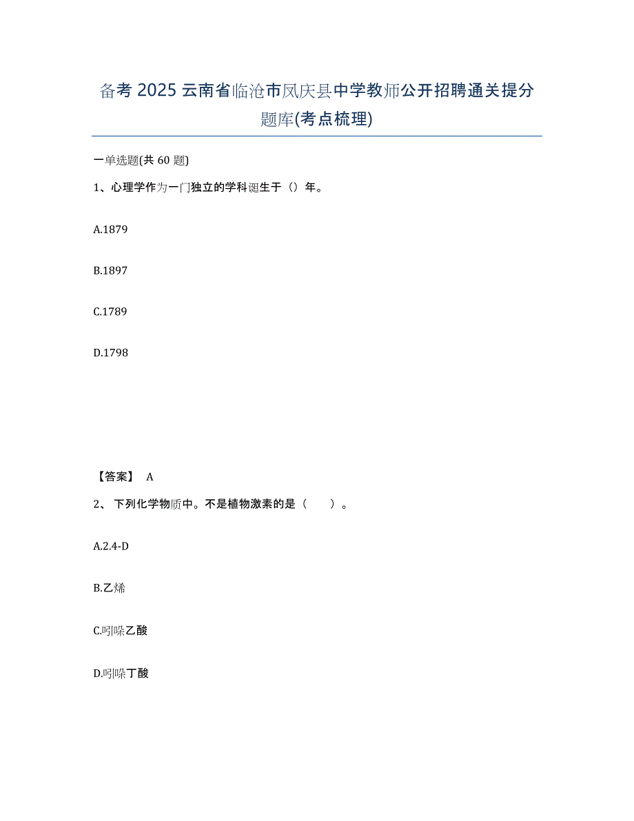 备考2025云南省临沧市凤庆县中学教师公开招聘通关提分题库(考点梳理)_第1页