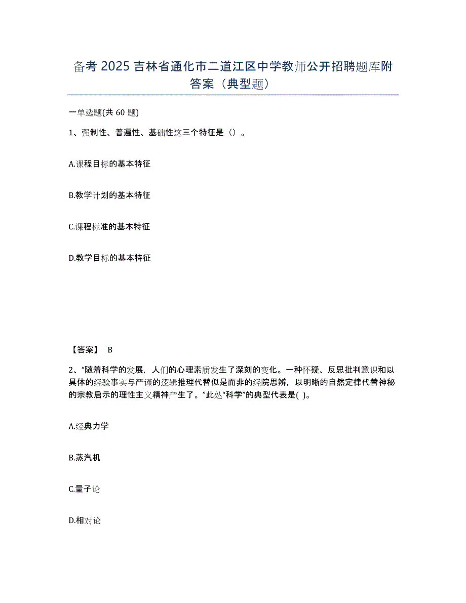 备考2025吉林省通化市二道江区中学教师公开招聘题库附答案（典型题）_第1页