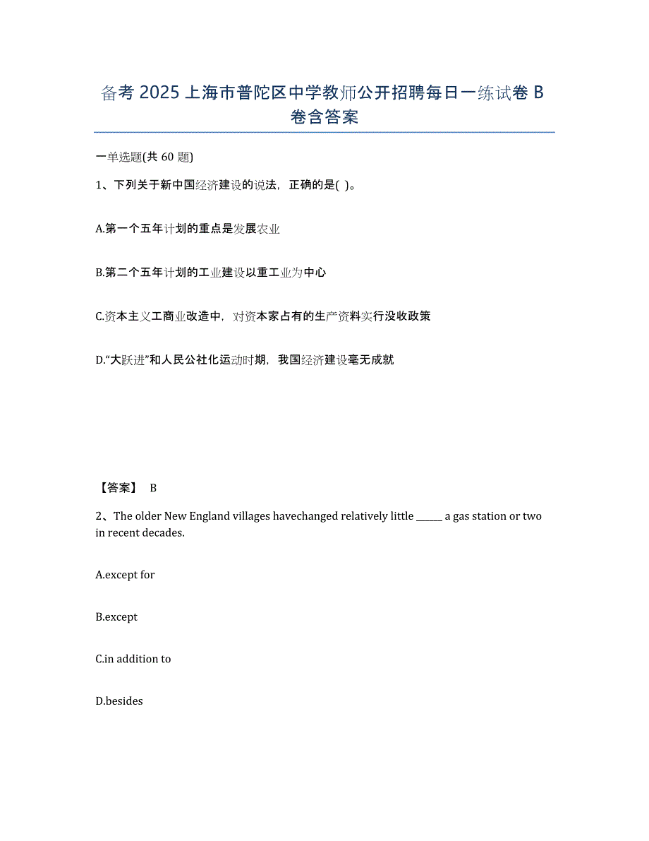 备考2025上海市普陀区中学教师公开招聘每日一练试卷B卷含答案_第1页