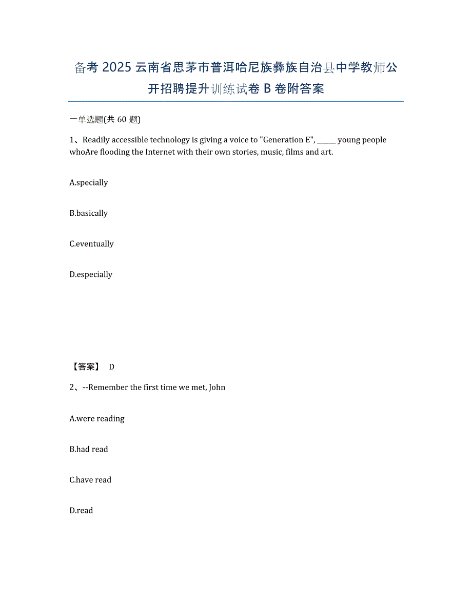 备考2025云南省思茅市普洱哈尼族彝族自治县中学教师公开招聘提升训练试卷B卷附答案_第1页