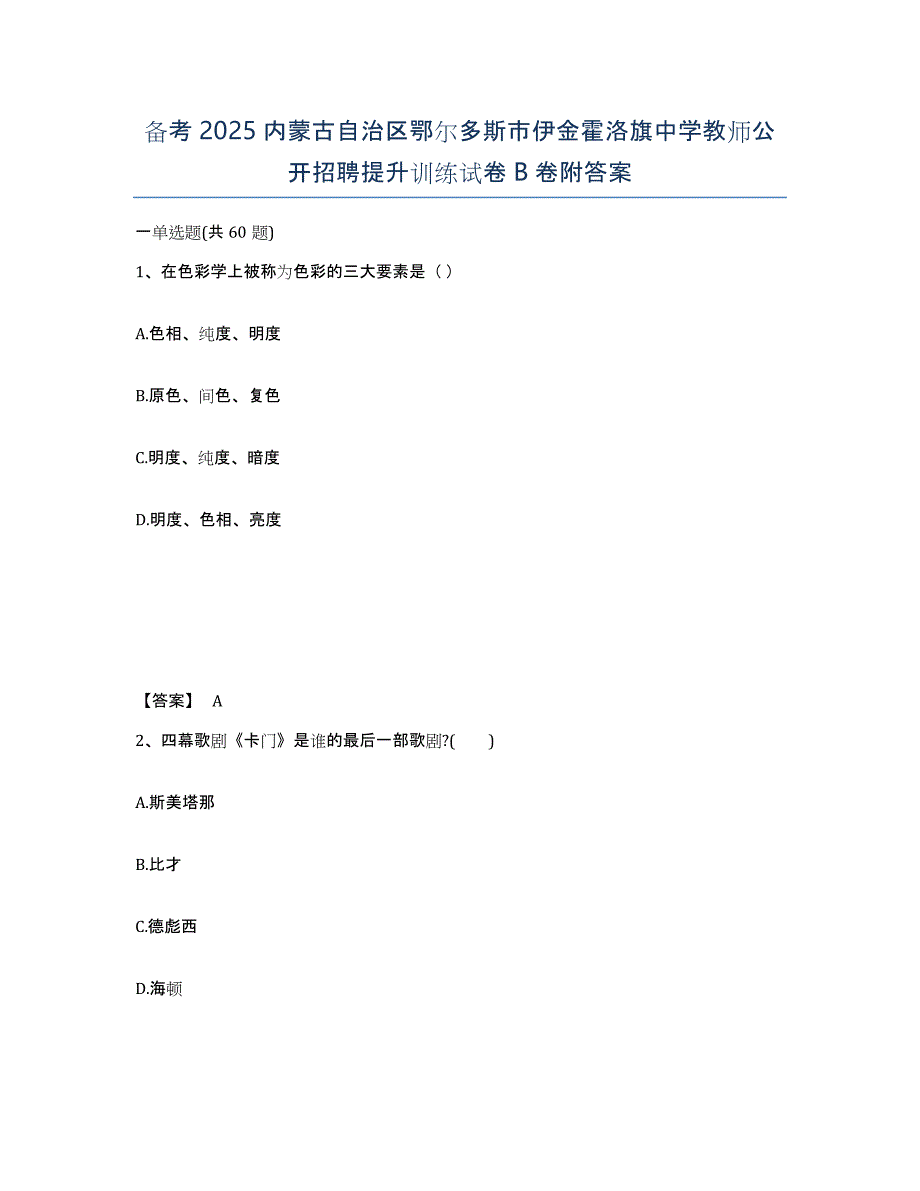 备考2025内蒙古自治区鄂尔多斯市伊金霍洛旗中学教师公开招聘提升训练试卷B卷附答案_第1页