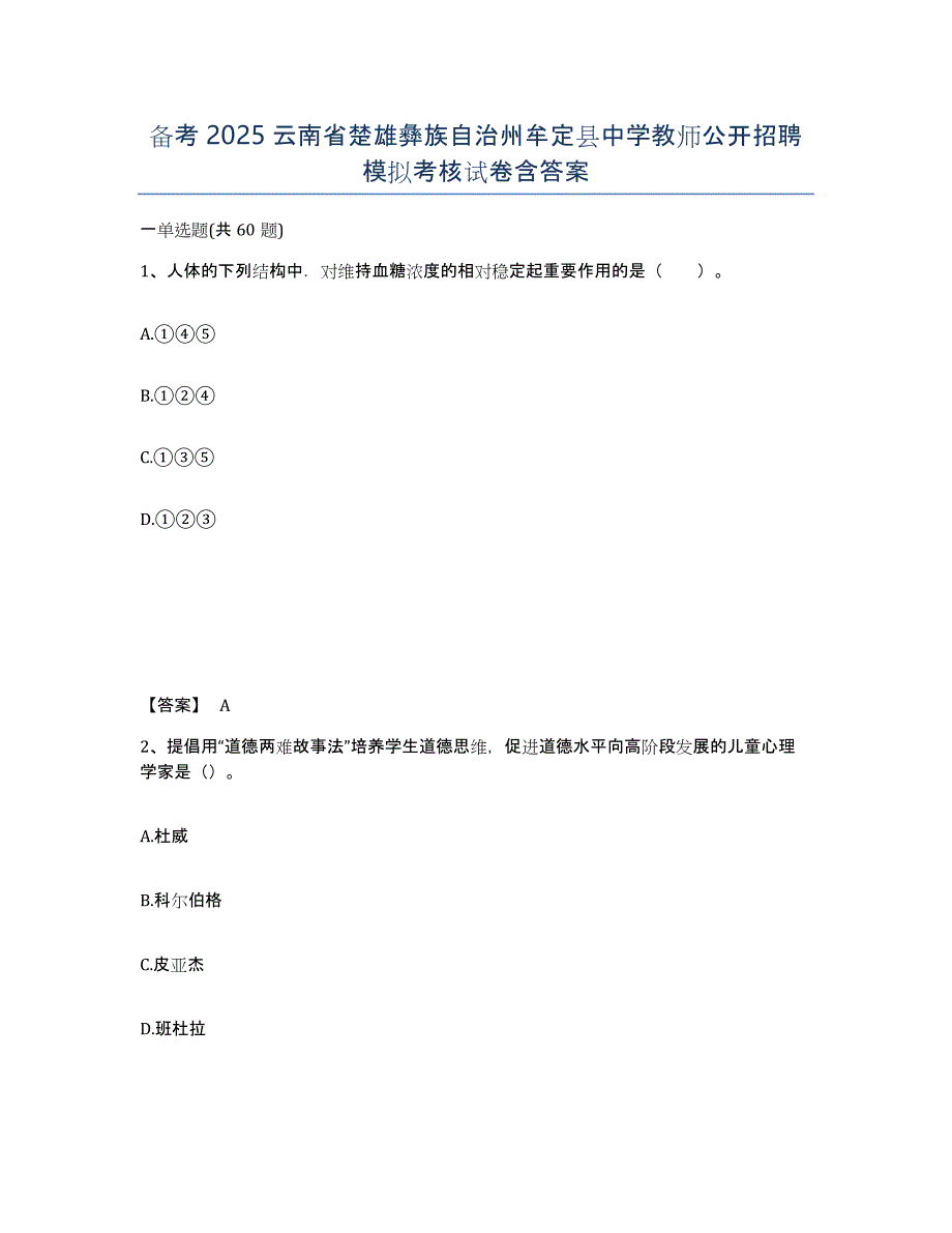 备考2025云南省楚雄彝族自治州牟定县中学教师公开招聘模拟考核试卷含答案_第1页