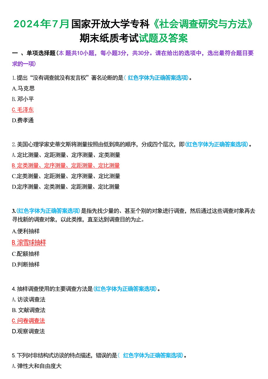 2024年7月国家开放大学专科《社会调查研究与方法》期末纸质考试试题及答案_第1页