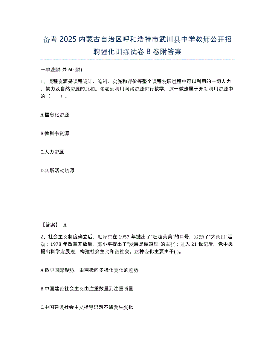 备考2025内蒙古自治区呼和浩特市武川县中学教师公开招聘强化训练试卷B卷附答案_第1页