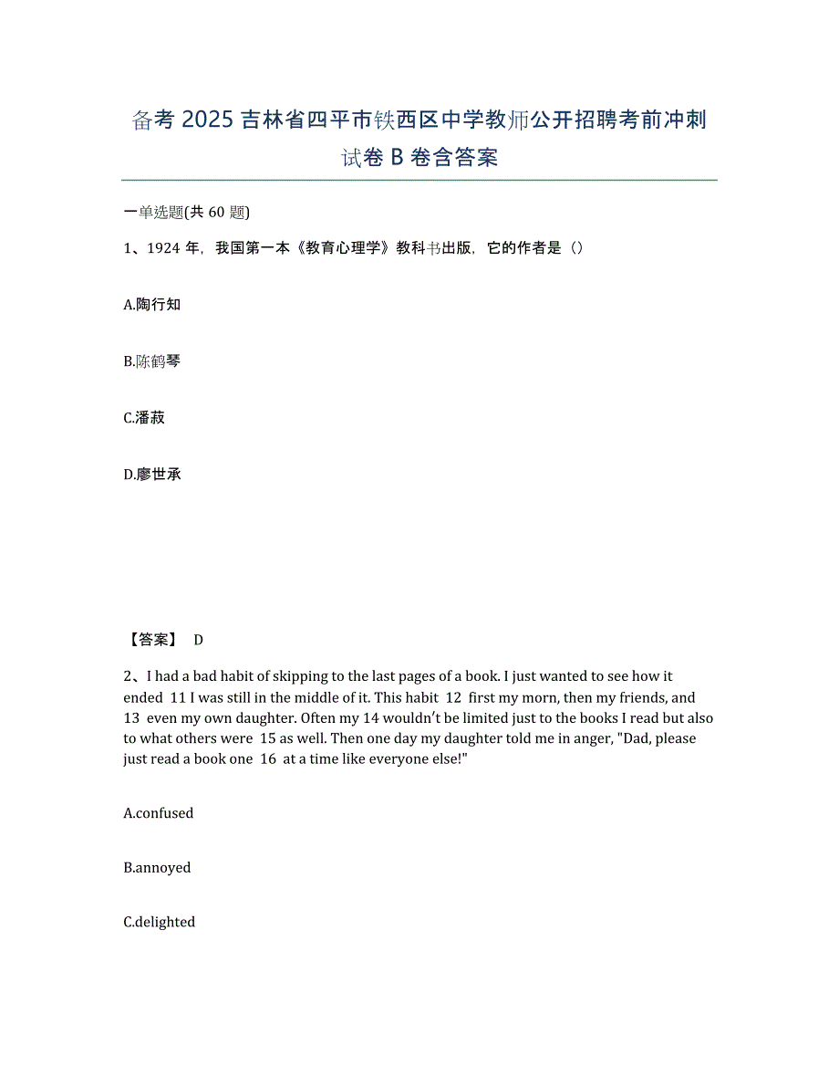 备考2025吉林省四平市铁西区中学教师公开招聘考前冲刺试卷B卷含答案_第1页