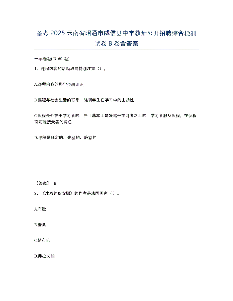 备考2025云南省昭通市威信县中学教师公开招聘综合检测试卷B卷含答案_第1页