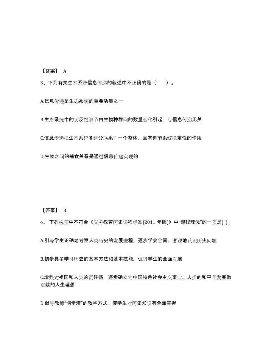 备考2025云南省昭通市威信县中学教师公开招聘综合检测试卷B卷含答案_第2页