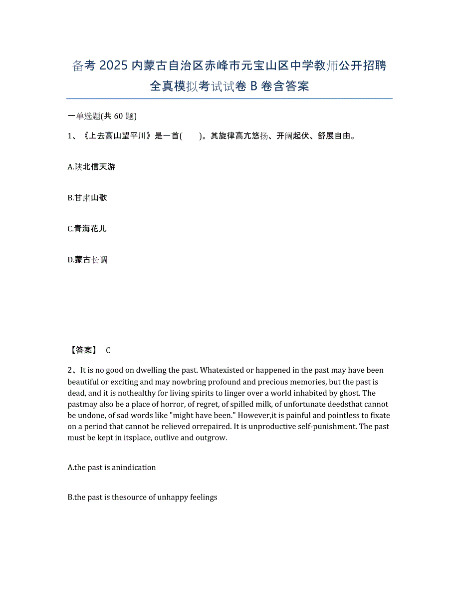 备考2025内蒙古自治区赤峰市元宝山区中学教师公开招聘全真模拟考试试卷B卷含答案_第1页