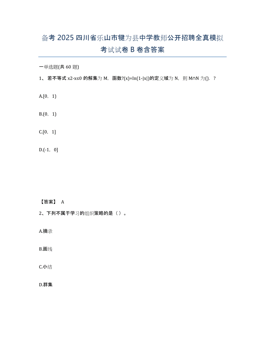 备考2025四川省乐山市犍为县中学教师公开招聘全真模拟考试试卷B卷含答案_第1页