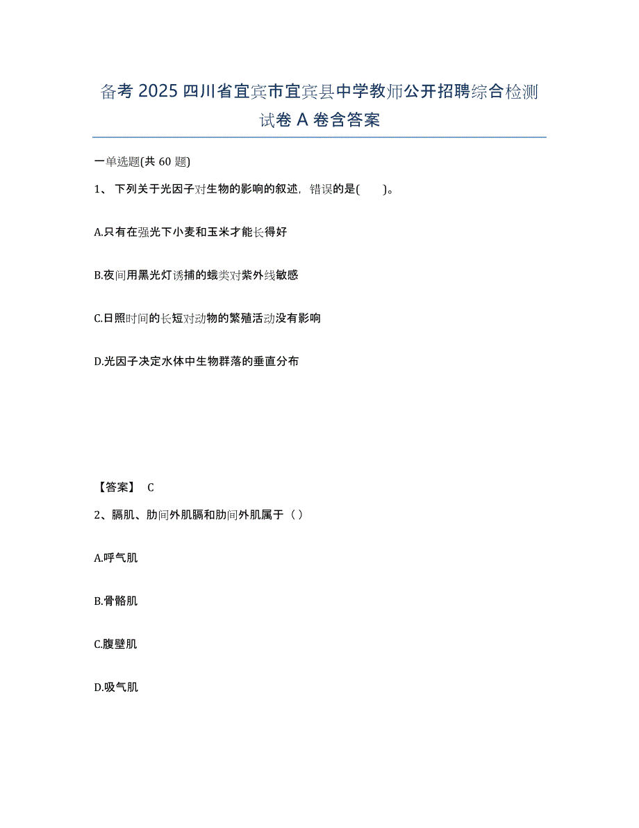 备考2025四川省宜宾市宜宾县中学教师公开招聘综合检测试卷A卷含答案_第1页