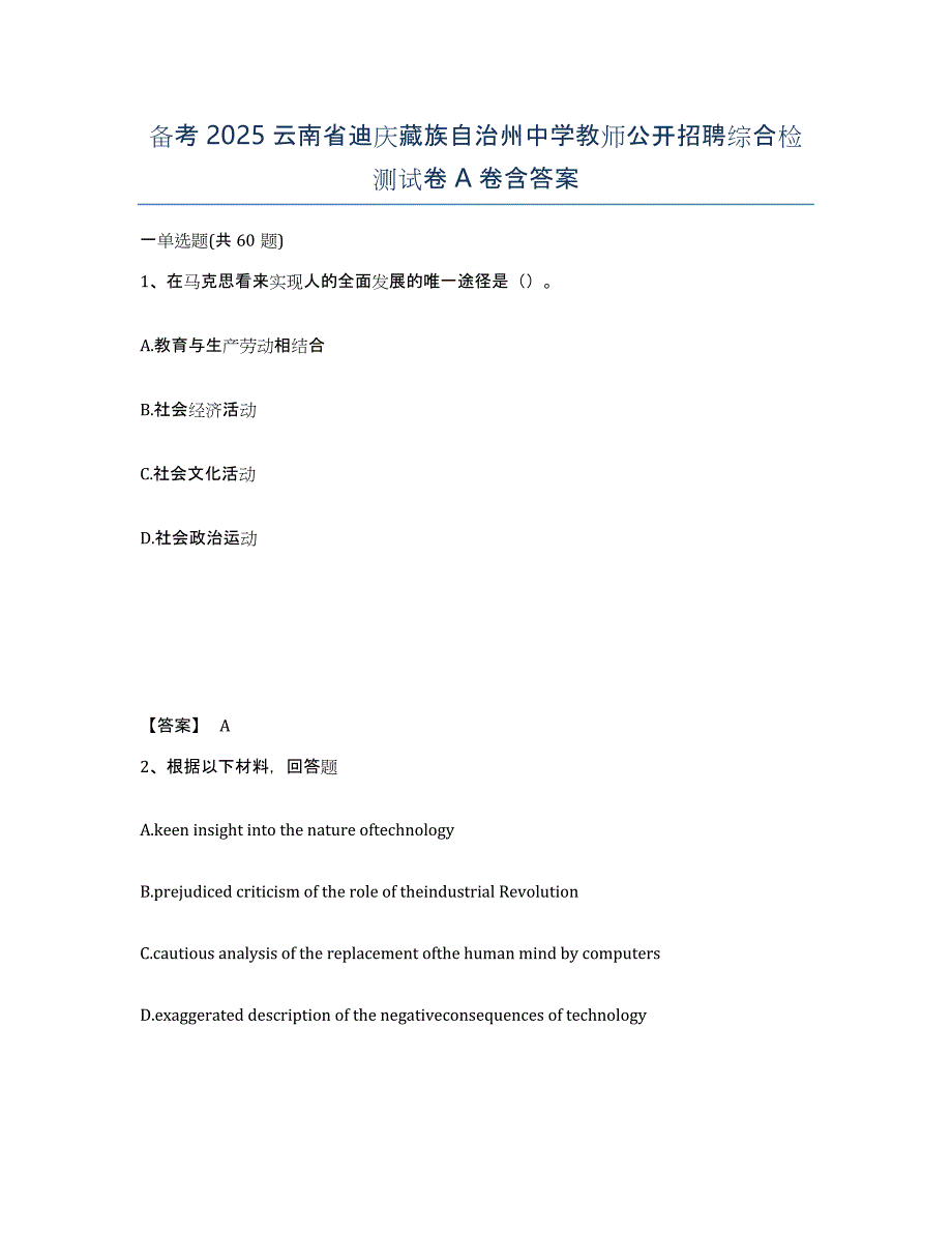 备考2025云南省迪庆藏族自治州中学教师公开招聘综合检测试卷A卷含答案_第1页