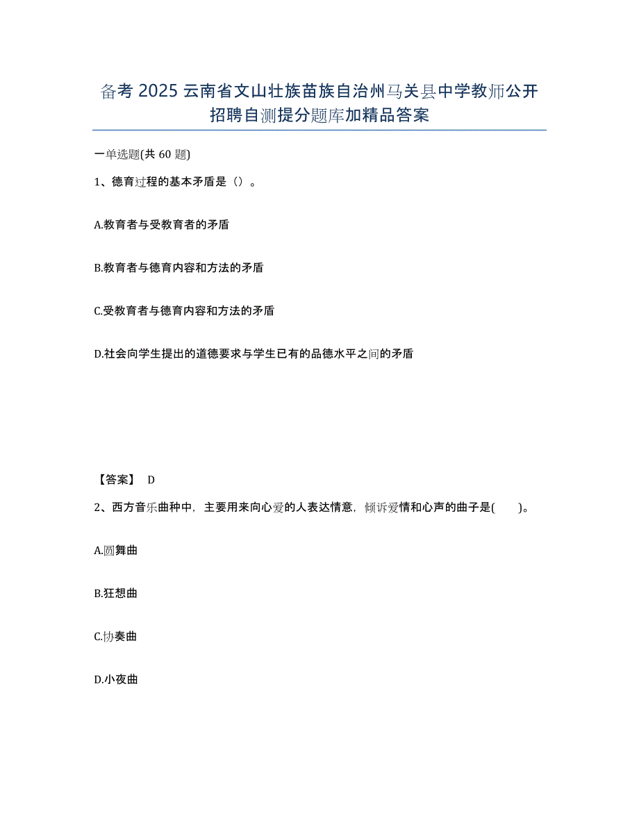 备考2025云南省文山壮族苗族自治州马关县中学教师公开招聘自测提分题库加答案_第1页