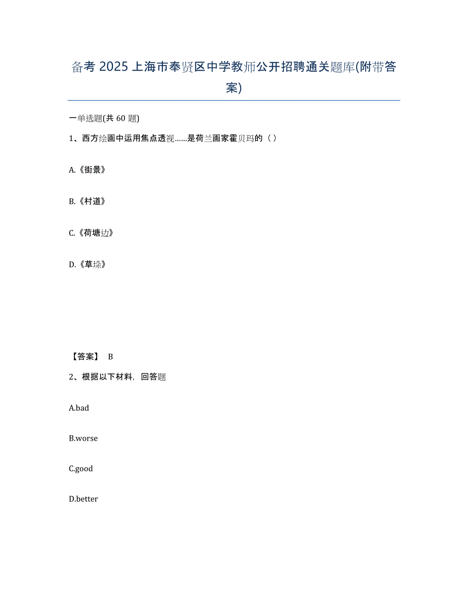 备考2025上海市奉贤区中学教师公开招聘通关题库(附带答案)_第1页