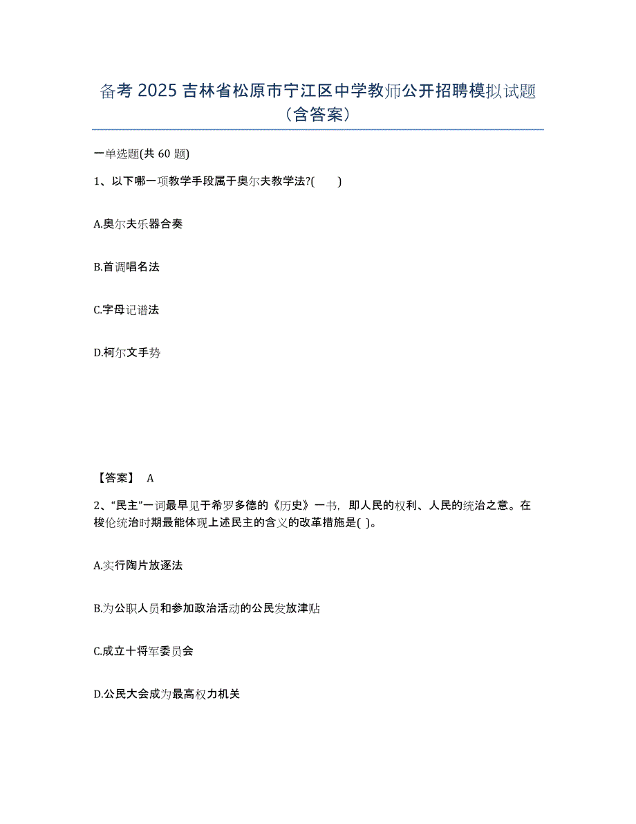 备考2025吉林省松原市宁江区中学教师公开招聘模拟试题（含答案）_第1页