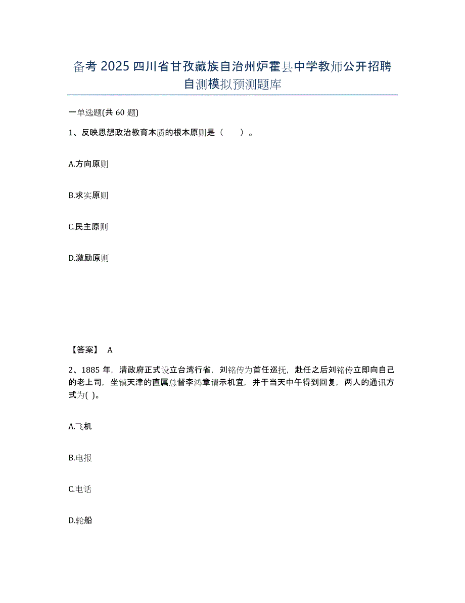 备考2025四川省甘孜藏族自治州炉霍县中学教师公开招聘自测模拟预测题库_第1页