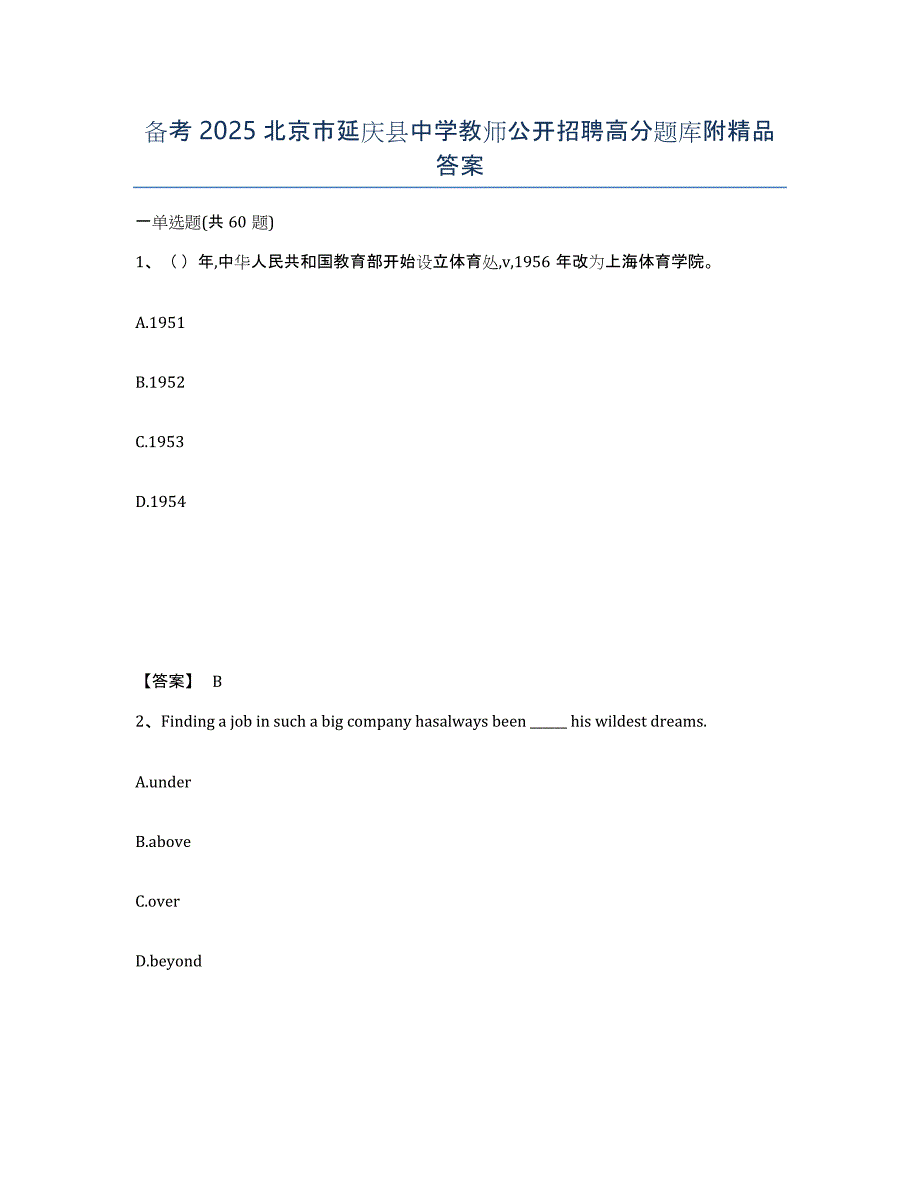 备考2025北京市延庆县中学教师公开招聘高分题库附答案_第1页