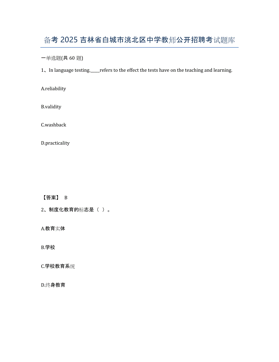 备考2025吉林省白城市洮北区中学教师公开招聘考试题库_第1页