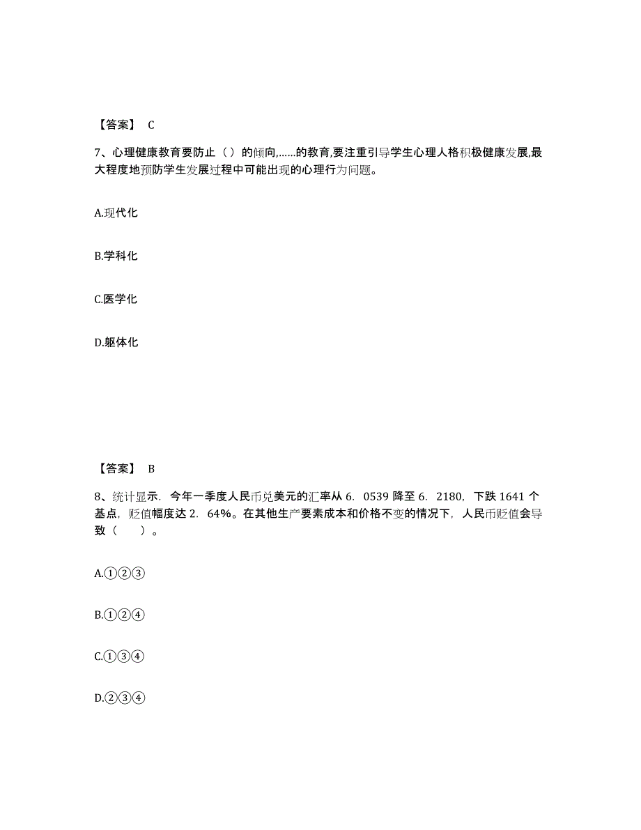 备考2025吉林省白城市洮北区中学教师公开招聘考试题库_第4页