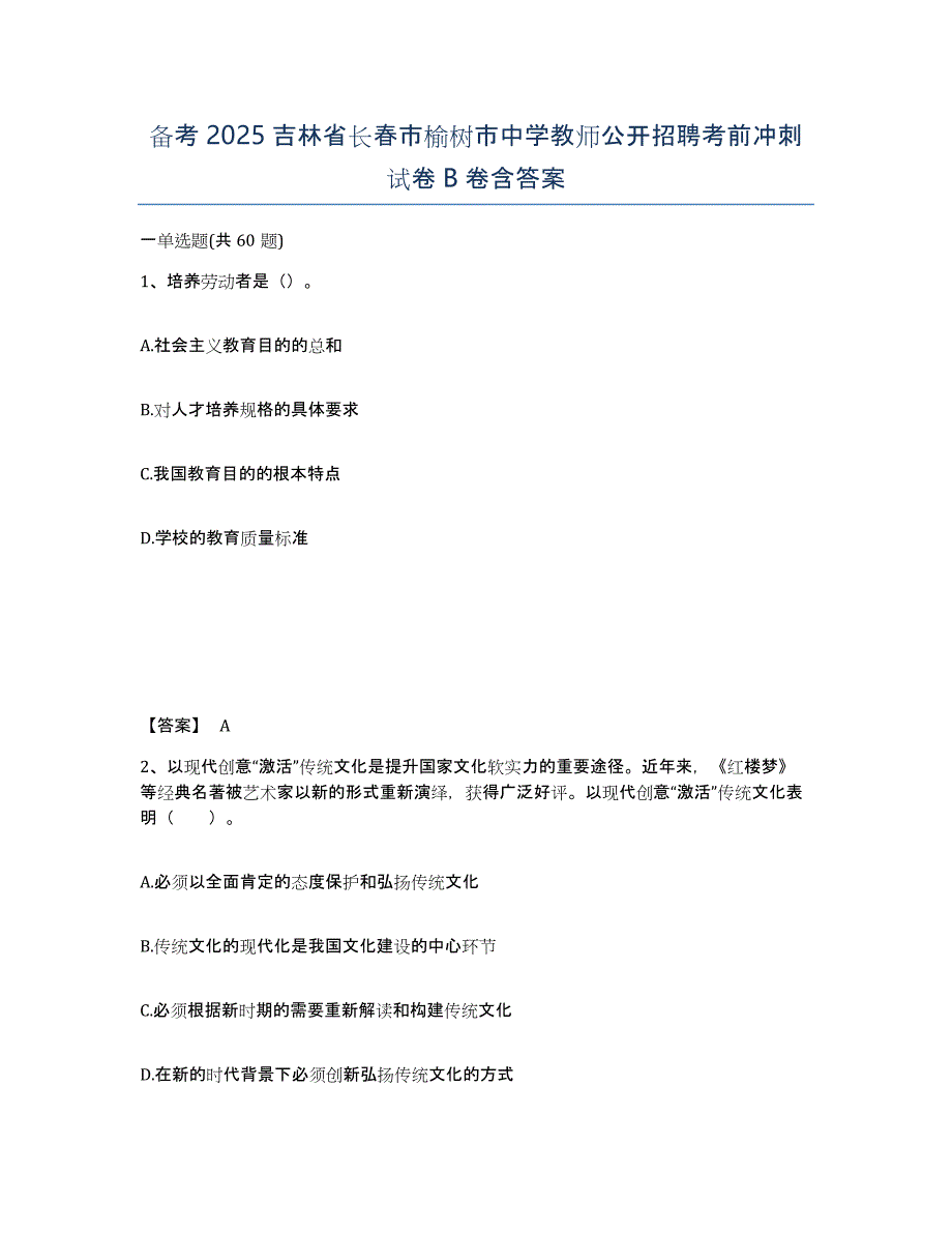 备考2025吉林省长春市榆树市中学教师公开招聘考前冲刺试卷B卷含答案_第1页