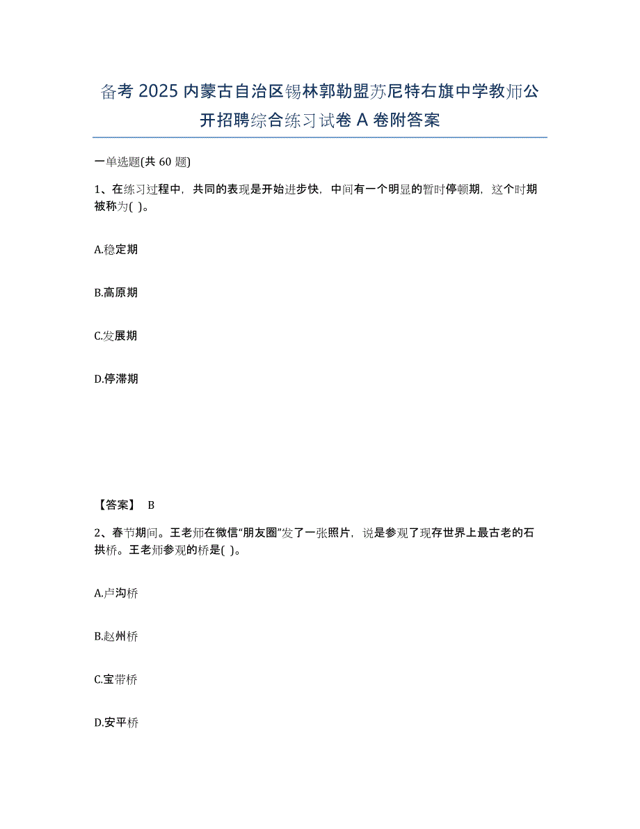 备考2025内蒙古自治区锡林郭勒盟苏尼特右旗中学教师公开招聘综合练习试卷A卷附答案_第1页