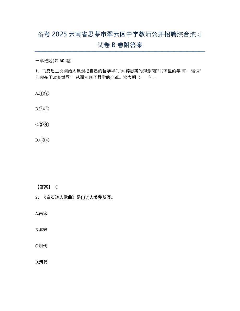 备考2025云南省思茅市翠云区中学教师公开招聘综合练习试卷B卷附答案_第1页