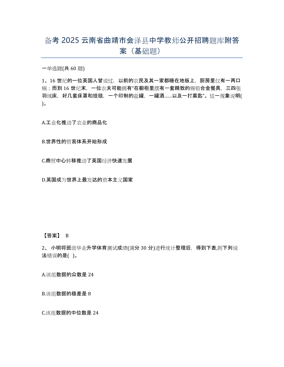 备考2025云南省曲靖市会泽县中学教师公开招聘题库附答案（基础题）_第1页