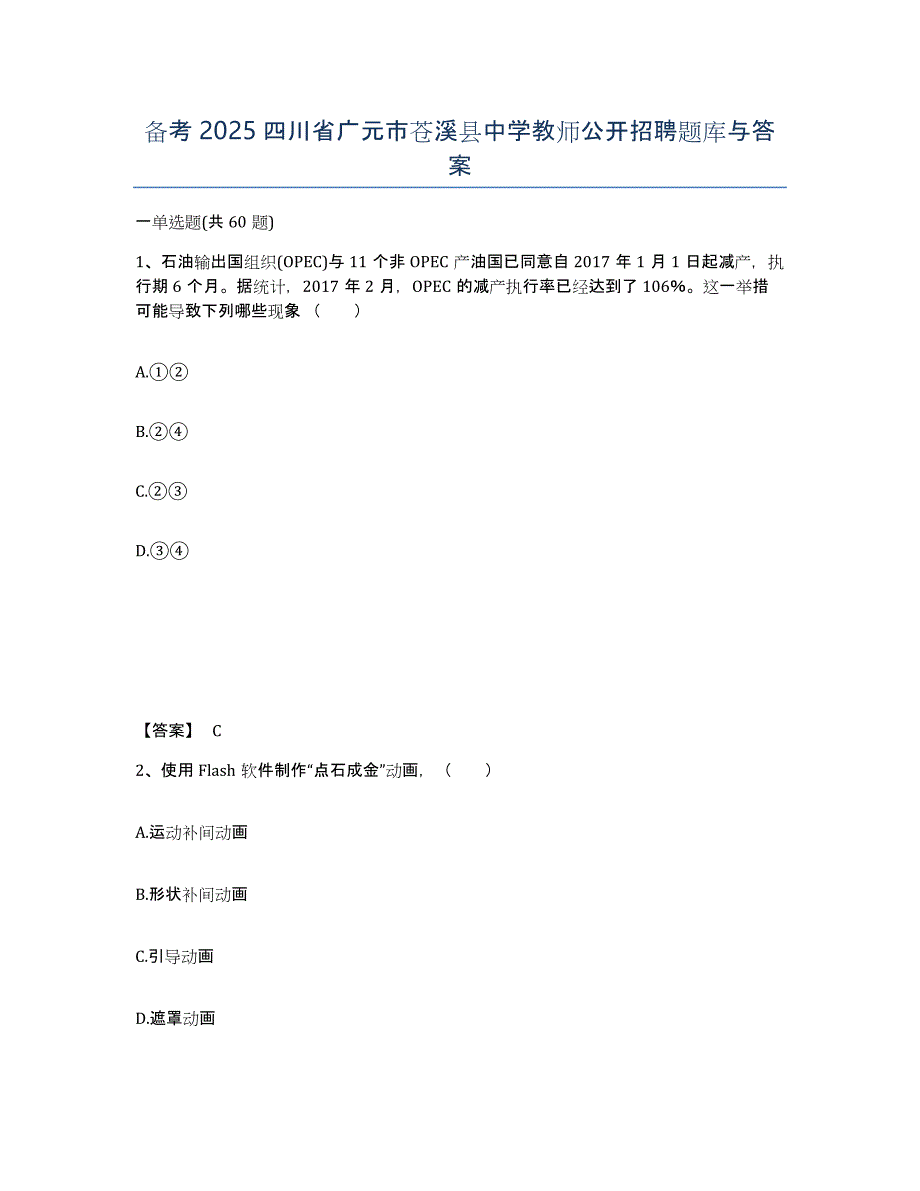 备考2025四川省广元市苍溪县中学教师公开招聘题库与答案_第1页