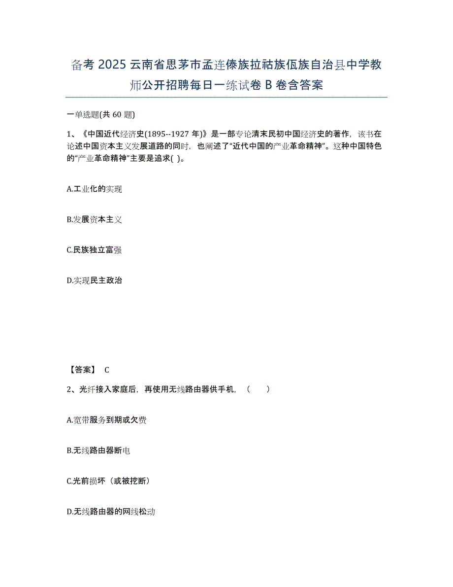 备考2025云南省思茅市孟连傣族拉祜族佤族自治县中学教师公开招聘每日一练试卷B卷含答案_第1页