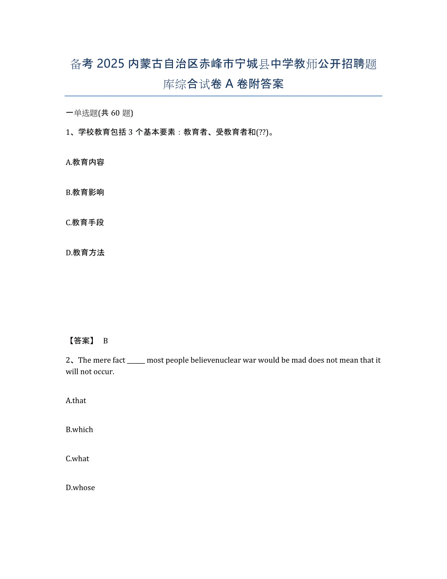 备考2025内蒙古自治区赤峰市宁城县中学教师公开招聘题库综合试卷A卷附答案_第1页