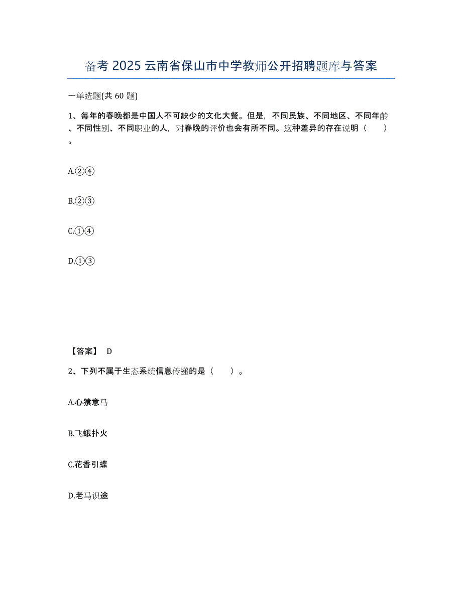 备考2025云南省保山市中学教师公开招聘题库与答案_第1页