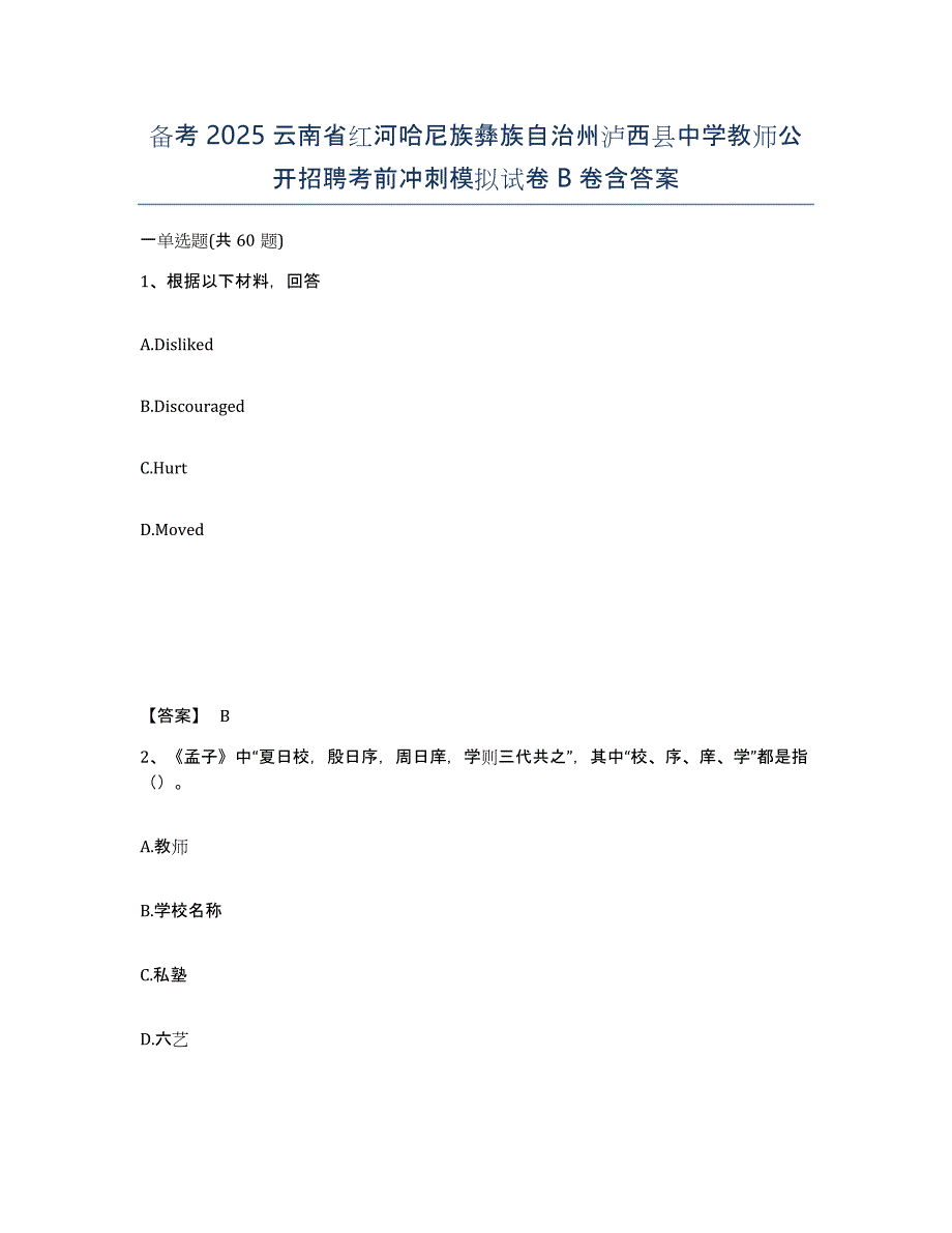 备考2025云南省红河哈尼族彝族自治州泸西县中学教师公开招聘考前冲刺模拟试卷B卷含答案_第1页