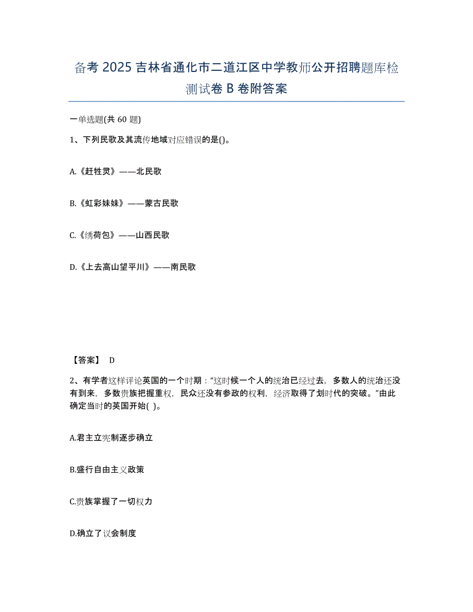 备考2025吉林省通化市二道江区中学教师公开招聘题库检测试卷B卷附答案_第1页