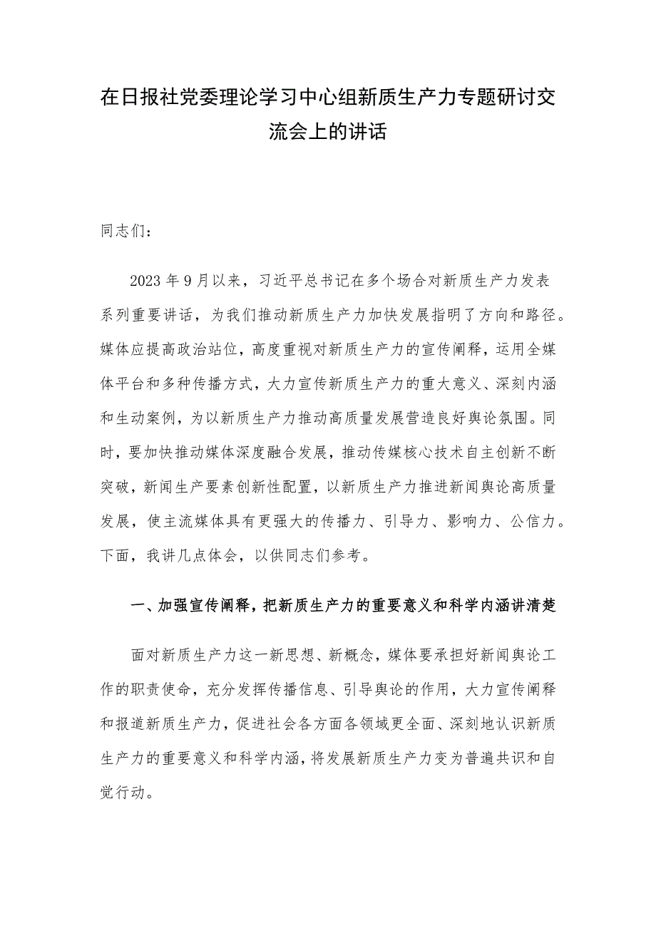 在日报社党委理论学习中心组新质生产力专题研讨交流会上的讲话_第1页