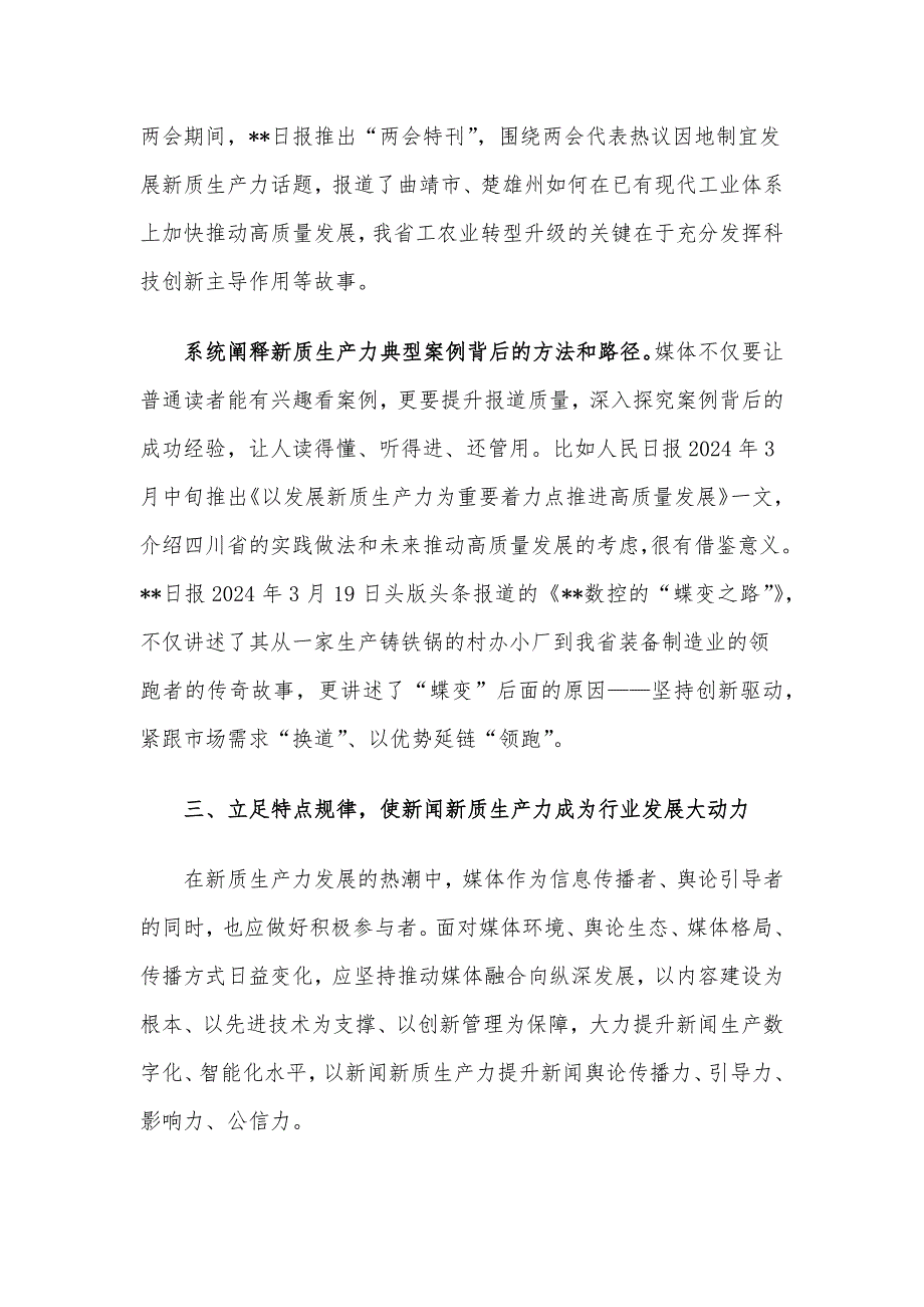 在日报社党委理论学习中心组新质生产力专题研讨交流会上的讲话_第4页