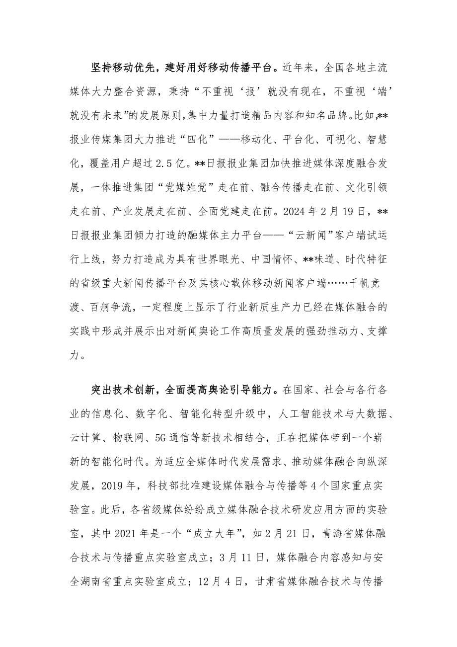 在日报社党委理论学习中心组新质生产力专题研讨交流会上的讲话_第5页