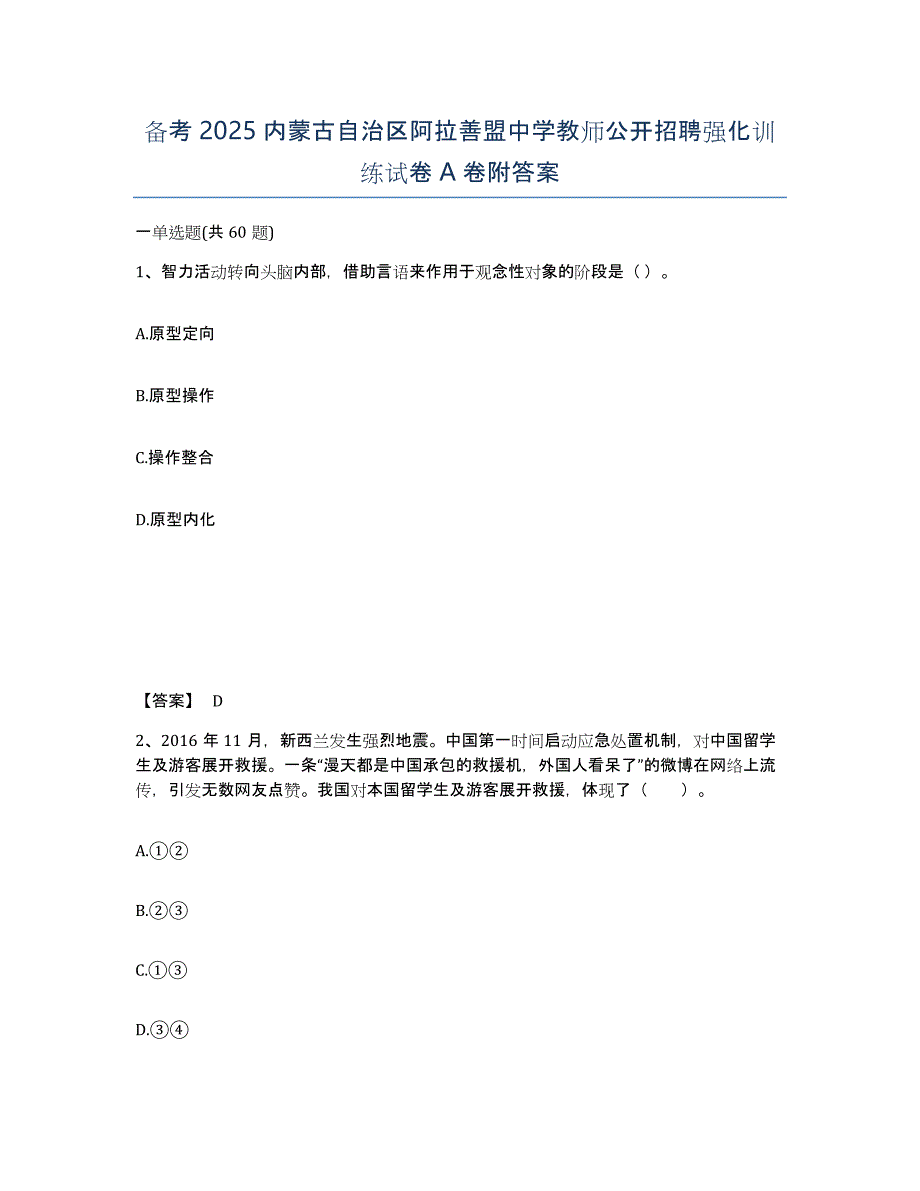 备考2025内蒙古自治区阿拉善盟中学教师公开招聘强化训练试卷A卷附答案_第1页