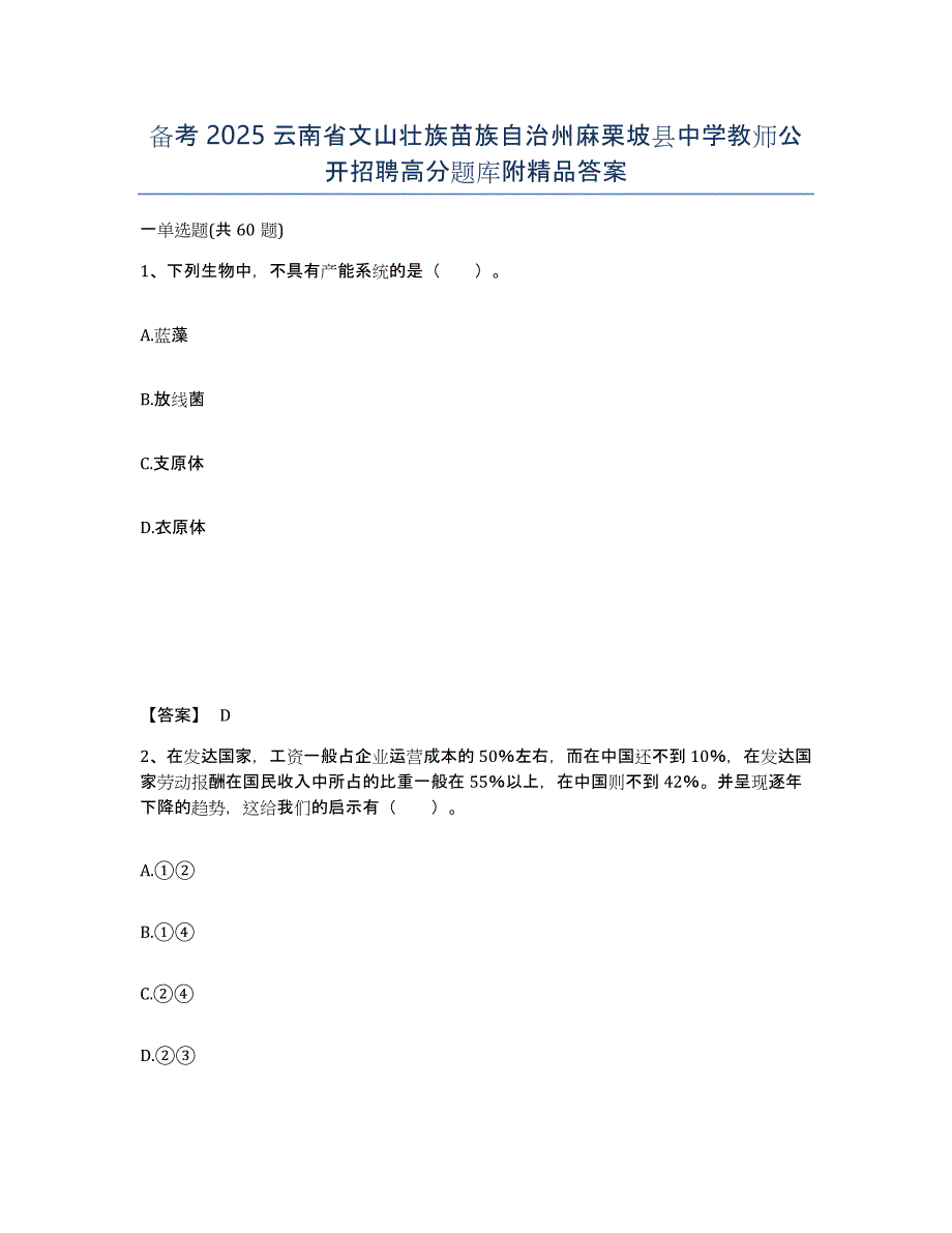 备考2025云南省文山壮族苗族自治州麻栗坡县中学教师公开招聘高分题库附答案_第1页