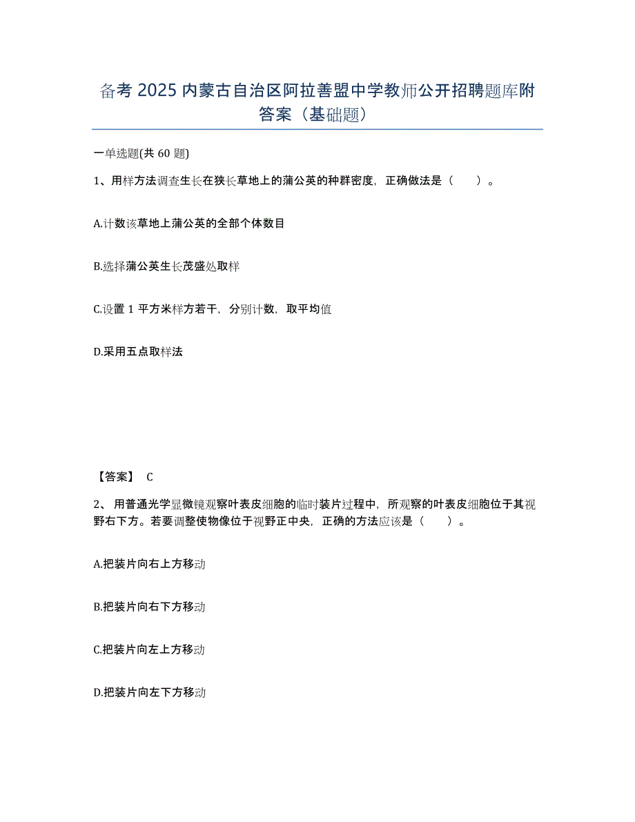 备考2025内蒙古自治区阿拉善盟中学教师公开招聘题库附答案（基础题）_第1页