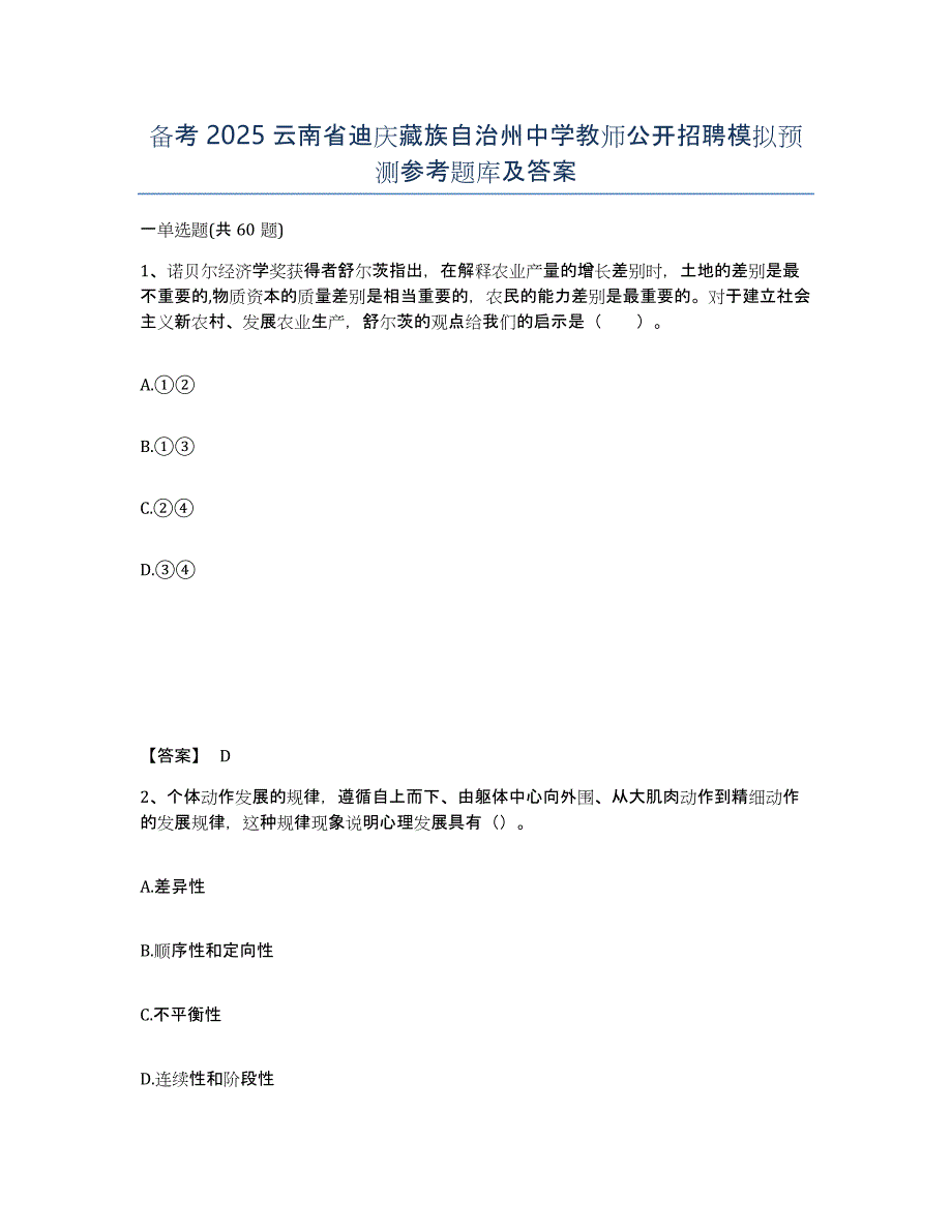 备考2025云南省迪庆藏族自治州中学教师公开招聘模拟预测参考题库及答案_第1页